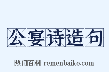 公宴诗造句是什么意思的图片